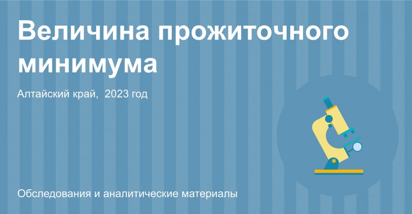 Величина прожиточного минимума в Алтайском крае на 2023 год